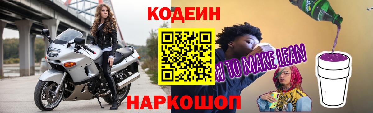 Кодеиновый сироп Lean Purple Drank Гатчина